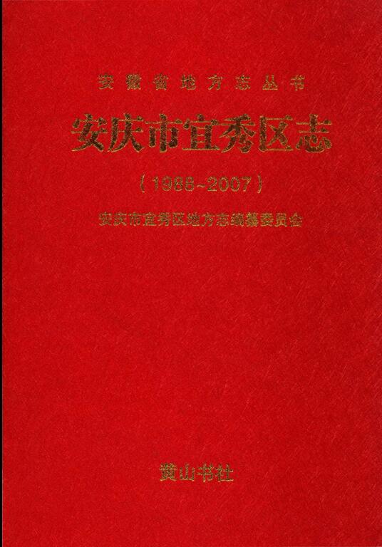 安徽省安庆市 《安庆市宜秀区志 1988-2007》2013.01