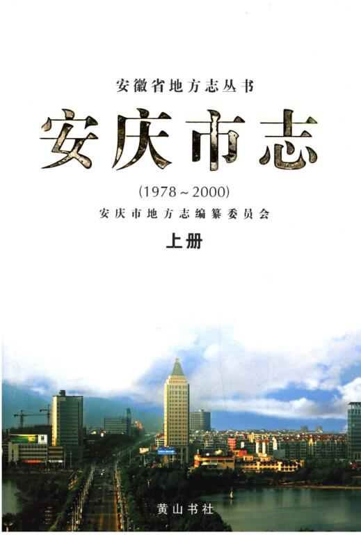 安徽省安庆市 《安庆市志 1978~2000》上册 2008.01