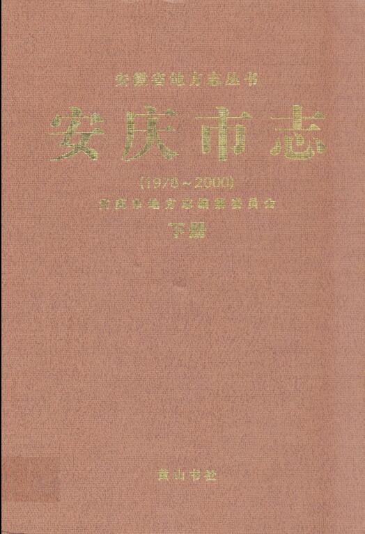 安徽省安庆市 《安庆市志 1978~2000》下册 2008.01