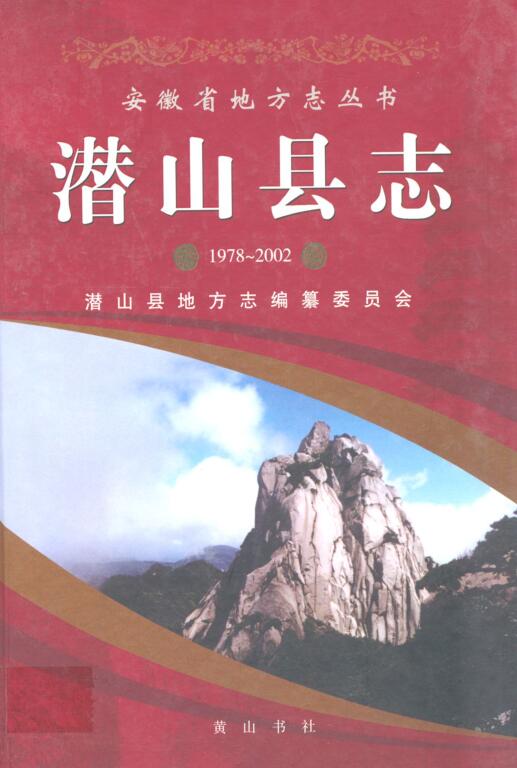 安徽省安庆市《潜山县志 1978~2002》2007.12