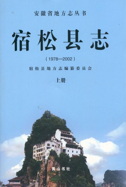 安徽省安庆市《宿松县志 1978-2002》上册 2011.06