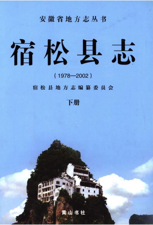 安徽省安庆市《宿松县志 1978-2002》下册 2011.06