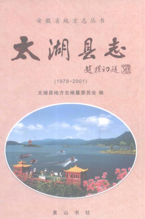 安徽省安庆市《太湖县志1978-2001》2007版