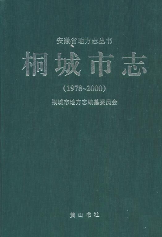 安徽省安庆市《桐城市志 1978-2000》2012.03