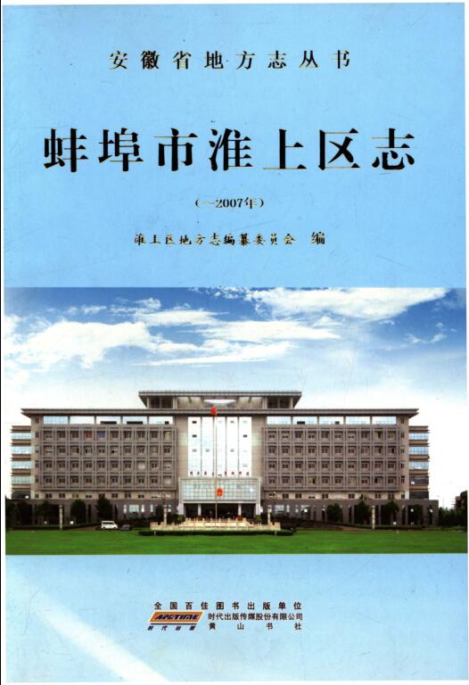 安徽省蚌埠市《蚌埠市淮上区志-2007年》2012.01