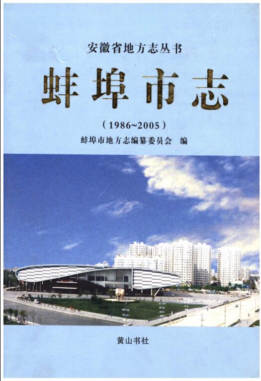 安徽省蚌埠市《蚌埠市志 1986-2005》2008.11