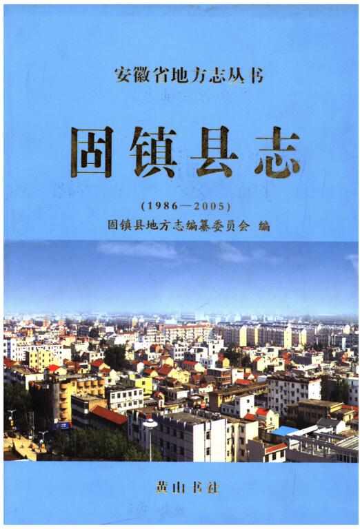 安徽省蚌埠市《固镇县志 1986-2005》2014版