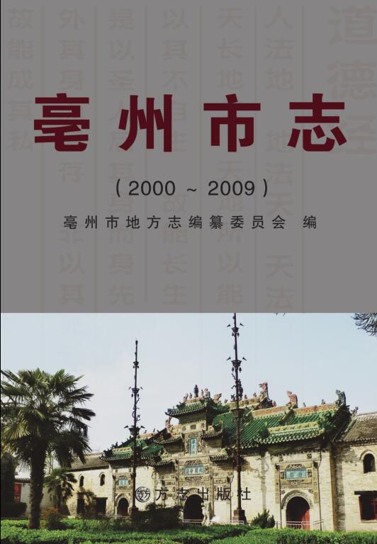 安徽省亳州市《亳州市志2000-2009》2012版