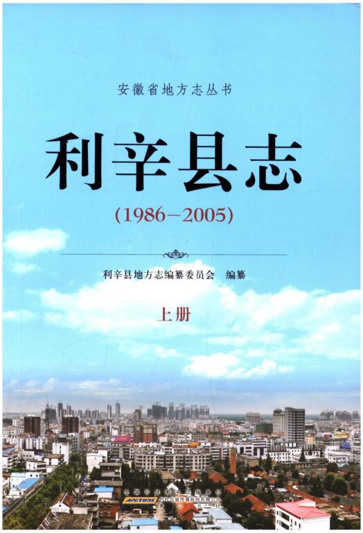 安徽省亳州市《利辛县志 1986-2005》上册 2014.01