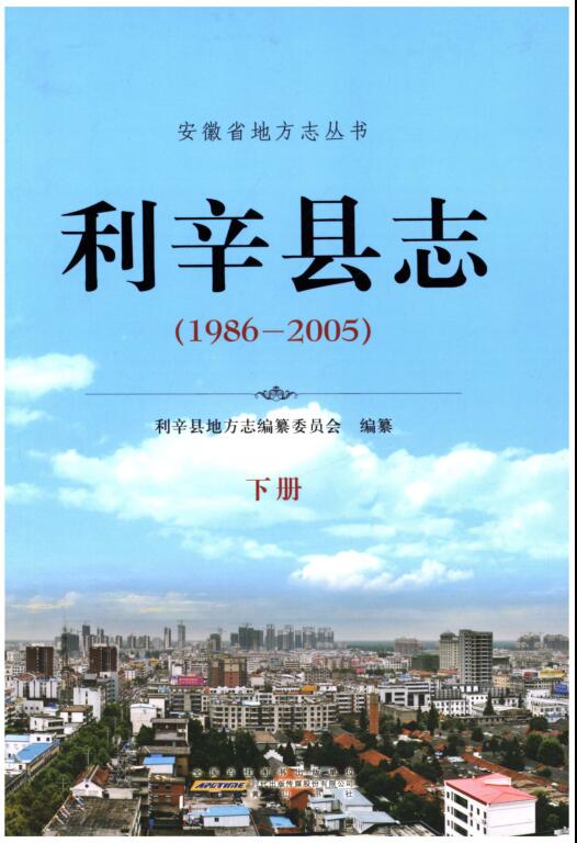 安徽省亳州市《利辛县志 1986-2005》下册 2014.01