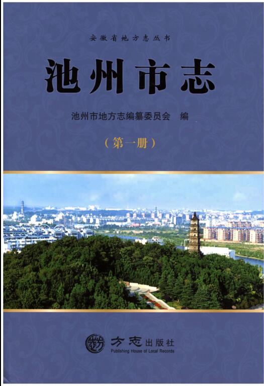 安徽省池州市《池州市志 第1册》全6册 2016.01