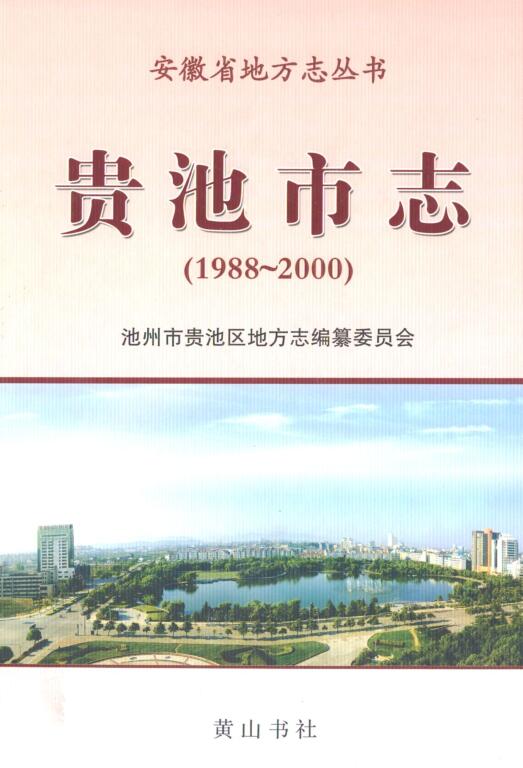 安徽省池州市《贵池市志 1988~2000》2009.08