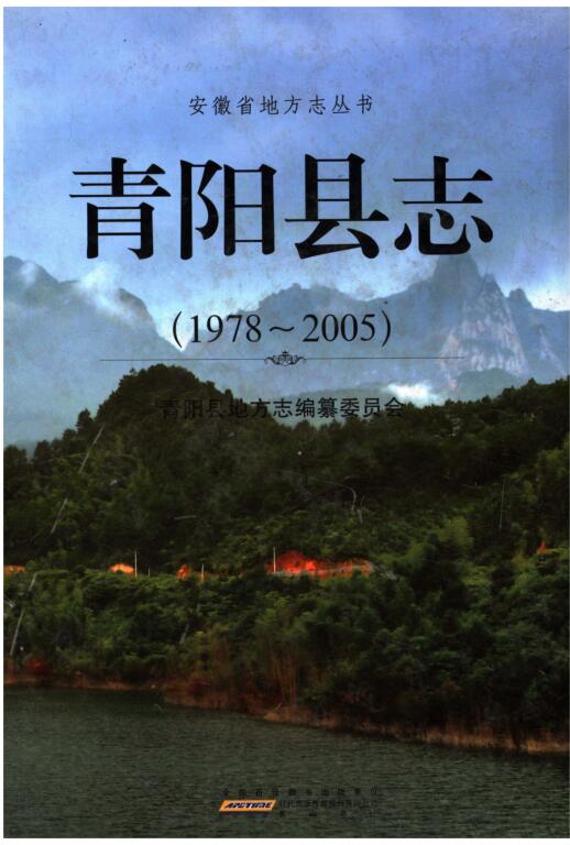 安徽省池州市《青阳县志1978-2005》2013.01