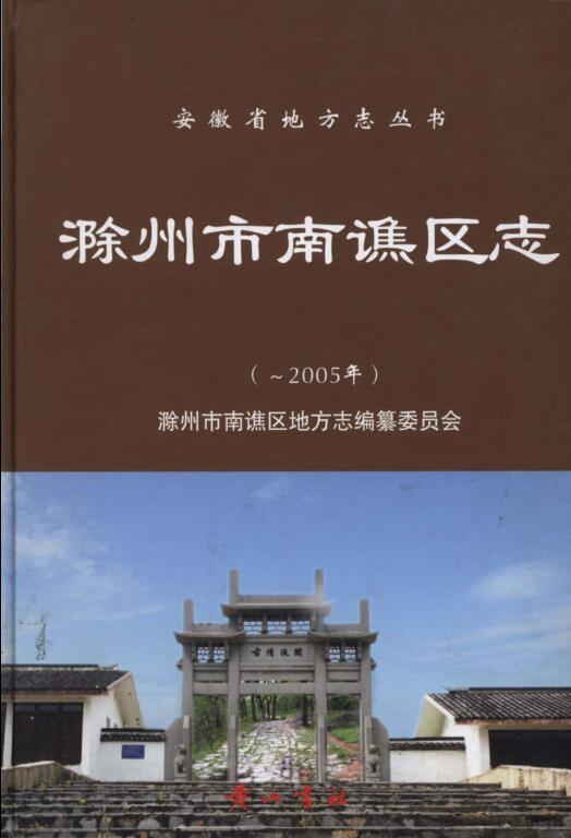 安徽省滁州市《滁州市南谯区志-2005》2011.12