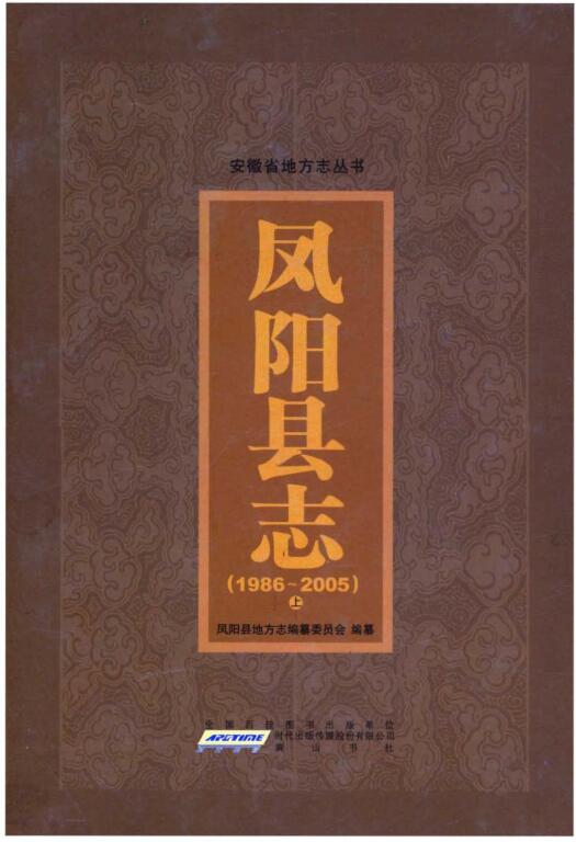 安徽省滁州市《凤阳县志 1986-2005》上册 2014