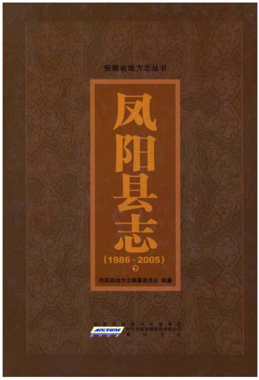 安徽省滁州市《凤阳县志 1986-2005》下册 2014