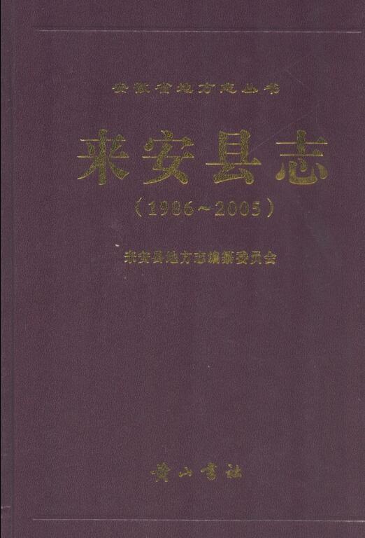 安徽省滁州市《来安县志 1986～2005》2011.09