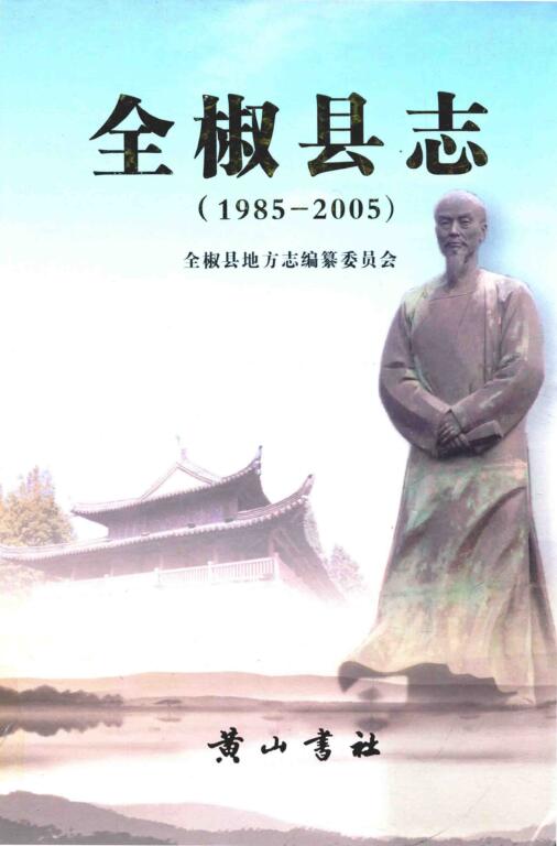 安徽省滁州市《全椒县志 1985-2005》2011版