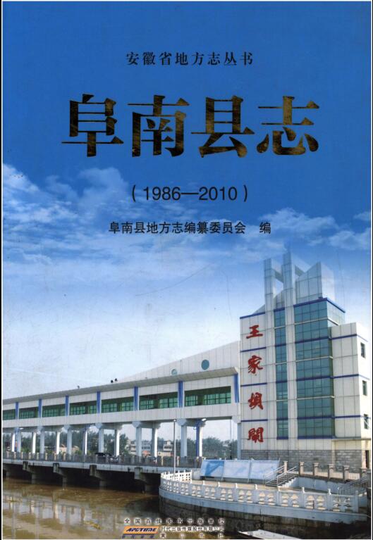 安徽省阜阳市《阜南县志 1986-2010》2015.01