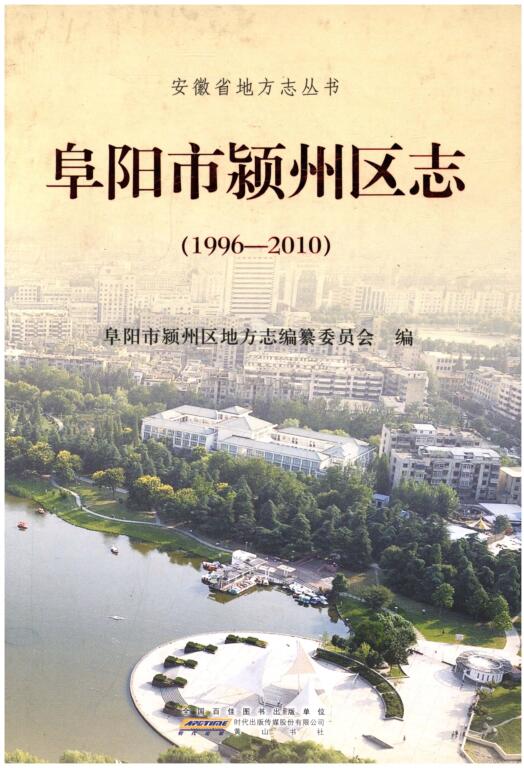 安徽省阜阳市《阜阳市颍州区志 1996-2010》2014.01