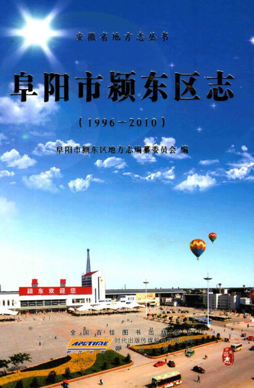 安徽省阜阳市《阜阳市颖东区志 1996-2010》2014版