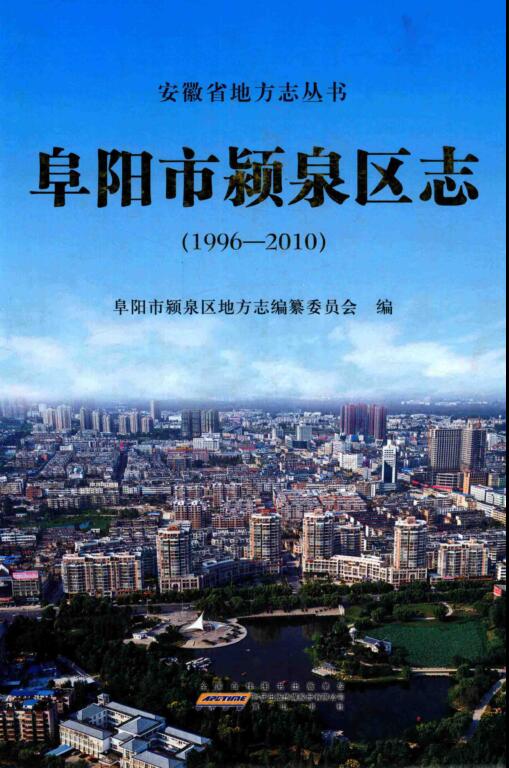 安徽省阜阳市《阜阳市颖泉区志 1996-2010》2014版