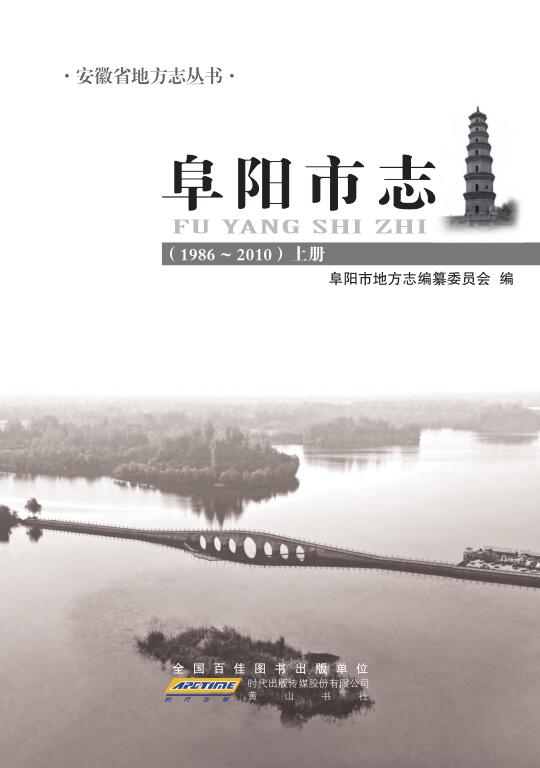 安徽省阜阳市《阜阳市志 1986~2010 上册》2014.10