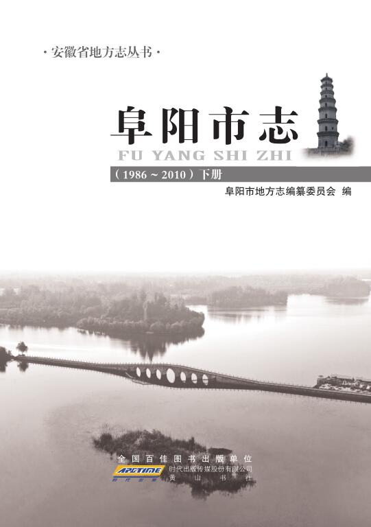 安徽省阜阳市《阜阳市志 1986~2010 下册》2014.10