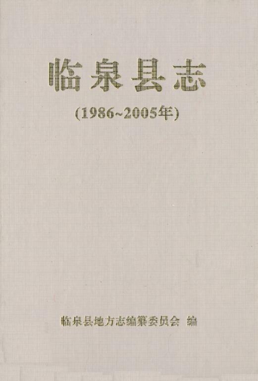 安徽省阜阳市《临泉县志 1986~2005年》2008.02