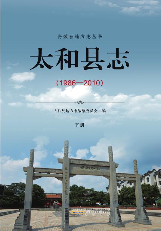 安徽省阜阳市《太和县志 1986-2010》下册 2015.12