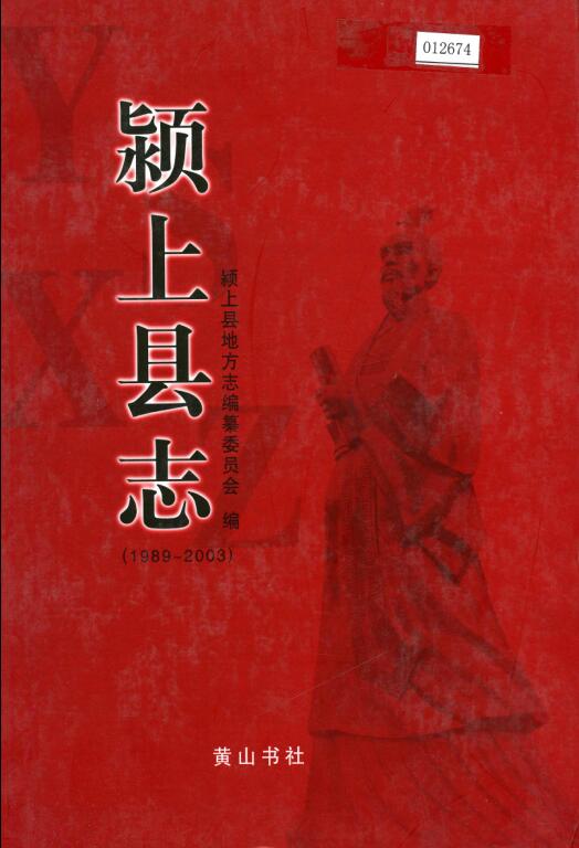 安徽省阜阳市《颍上县志 1989-2003》2007.03