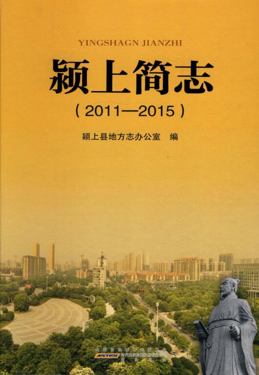 安徽省阜阳市《颖上简志 2011-2015》2018.01