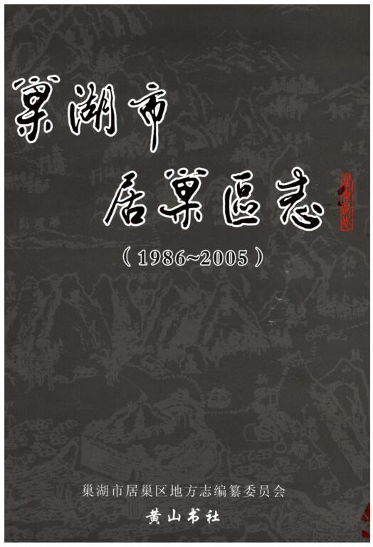 安徽省合肥市《巢湖市居巢区志 1986-2005》2008.10