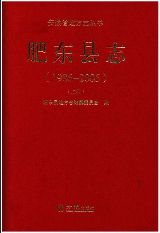 安徽省合肥市《肥东县志 1986-2005 上册》2014.07