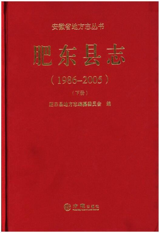 安徽省合肥市《肥东县志 1986-2005 下册》2014.07