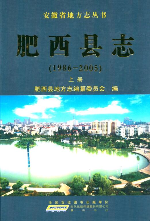 安徽省合肥市《肥西县志 1986-2005》上册 2011.05