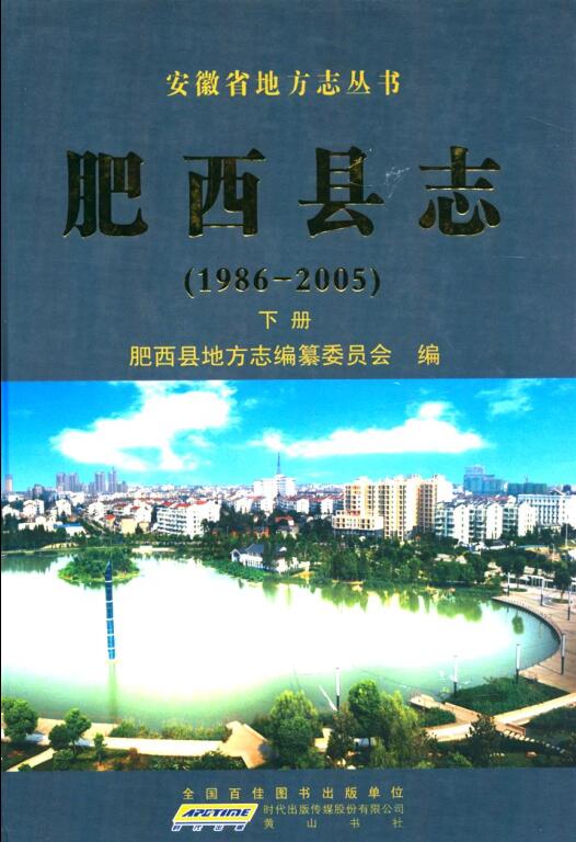 安徽省合肥市《肥西县志 1986-2005》下册 2011.05