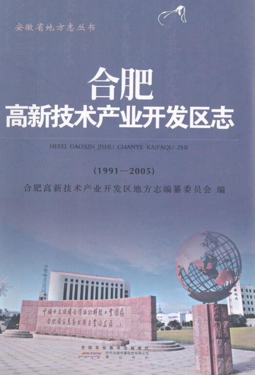 安徽省合肥市《合肥高新技术产业开发区志 1991-2005》2011.06