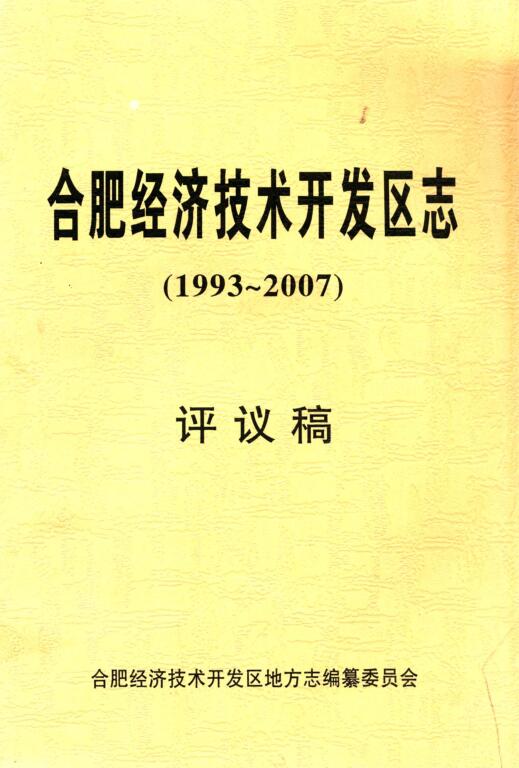 安徽省合肥市《合肥经济技术开发区志 1993-2007》2012.01