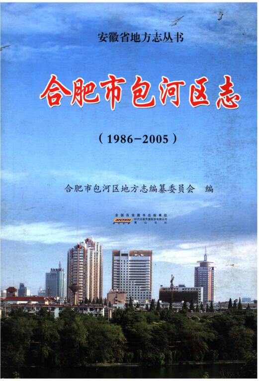 安徽省合肥市《合肥市包河区志 1986-2005》2014.03