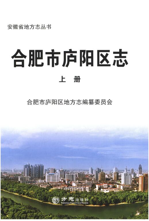 安徽省合肥市《合肥市庐阳区志》上 2014.10