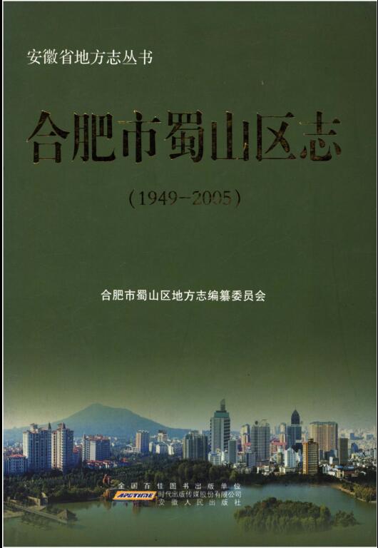 安徽省合肥市《合肥市蜀山区志 1949-2005》2012.01