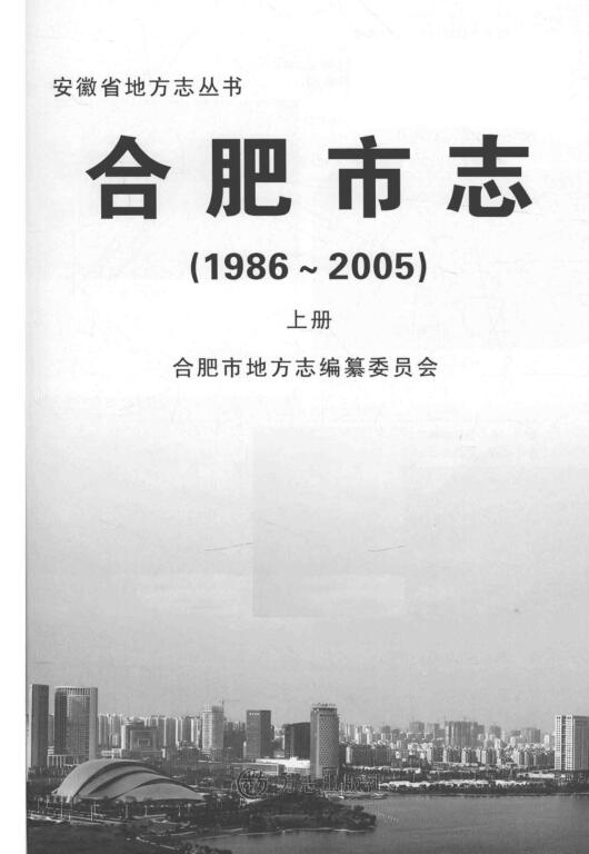 安徽省合肥市《合肥市志  1986-2005》上册 2012版