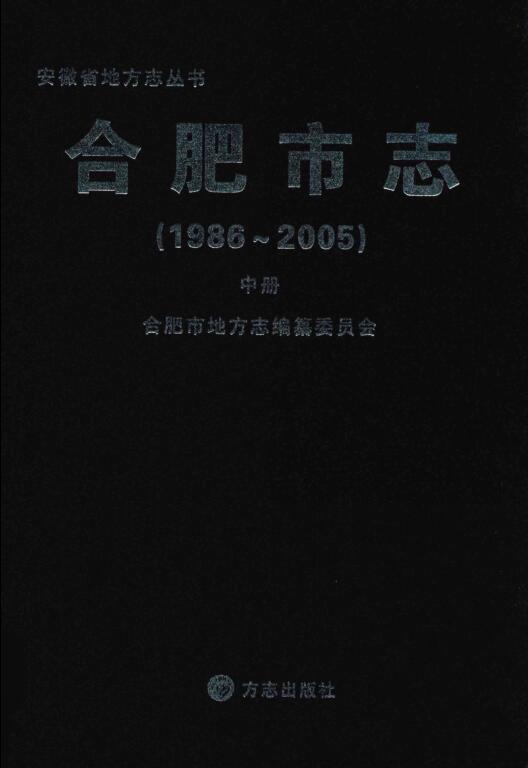 安徽省合肥市《合肥市志  1986-2005》中册 2012版