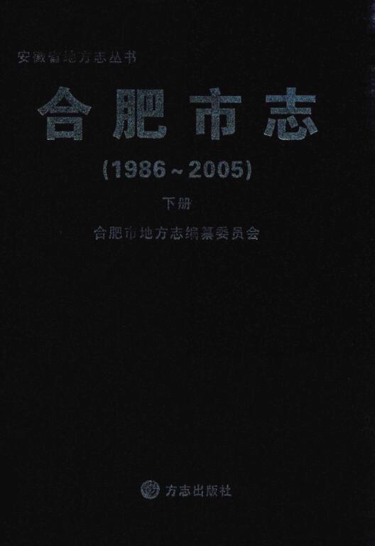 安徽省合肥市《合肥市志  1986-2005》下册 2012版