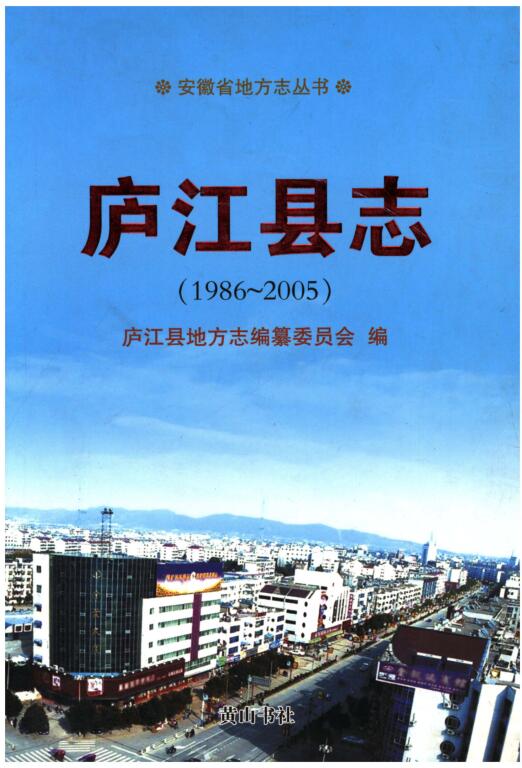 安徽省合肥市《庐江县志 1986-2005》2010.05