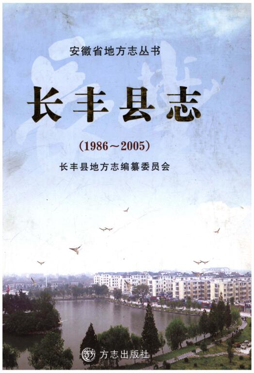 安徽省合肥市《长丰县志1986-2005》2009.12