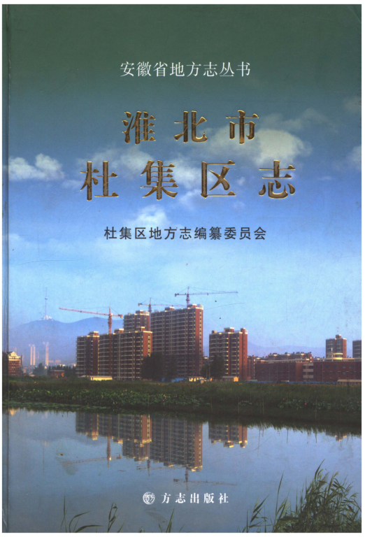 安徽省淮北市《淮北市杜集区志》2012.01.pdf