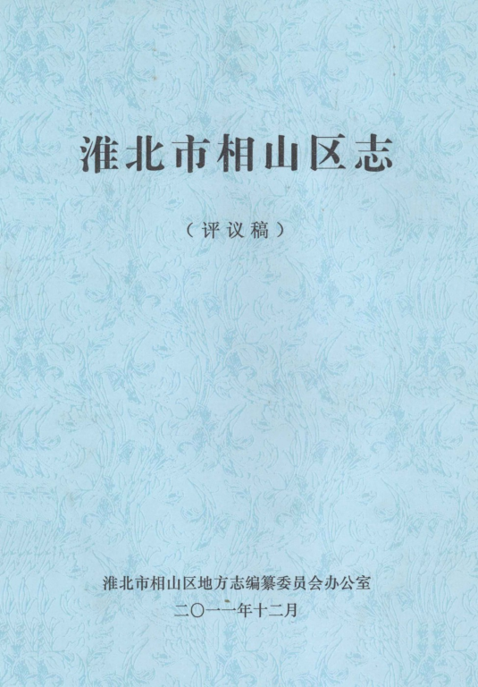 安徽省淮北市《淮北市相山区志》2011版