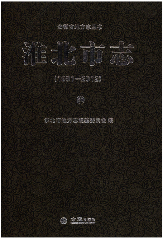 安徽省淮北市《淮北市志1991-2012》上册 2014.07